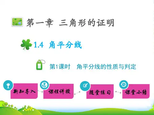 八年级数学下册 第一章 三角形的证明1.4 角平分线第1课时 角平分线的性质与判定习题课件北师大版