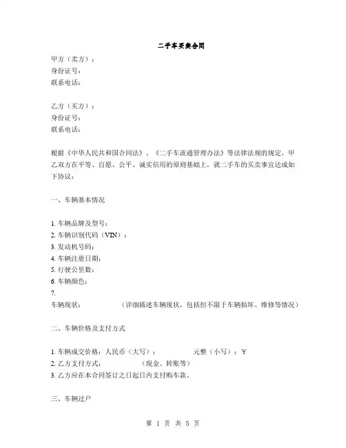 二手车买卖合同(2篇)