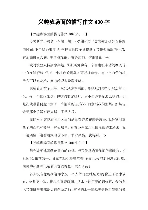 兴趣班场面的描写作文400字