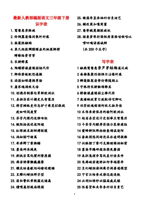 最新人教版三年级语文下册识字表、写字表、词语表、各课生字组词汇总表.wordA4打印版