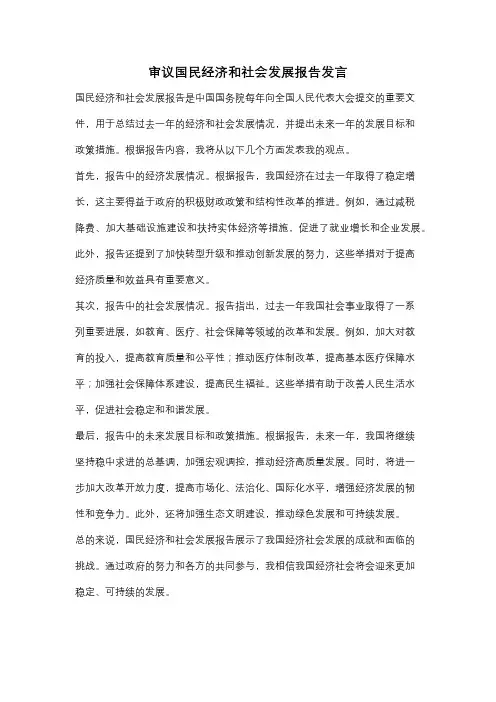 审议国民经济和社会发展报告发言