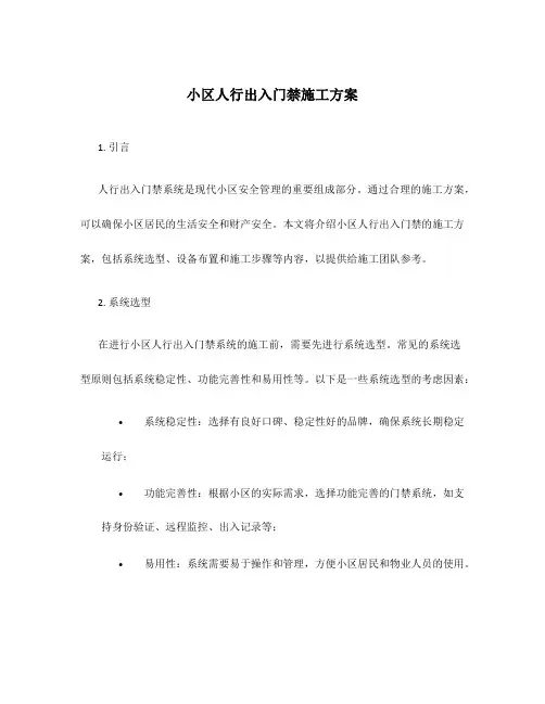 小区人行出入门禁施工方案