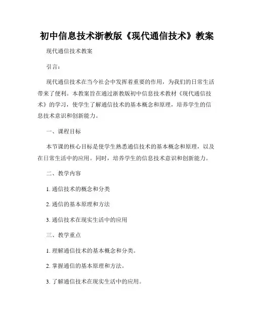 初中信息技术浙教版《现代通信技术》教案
