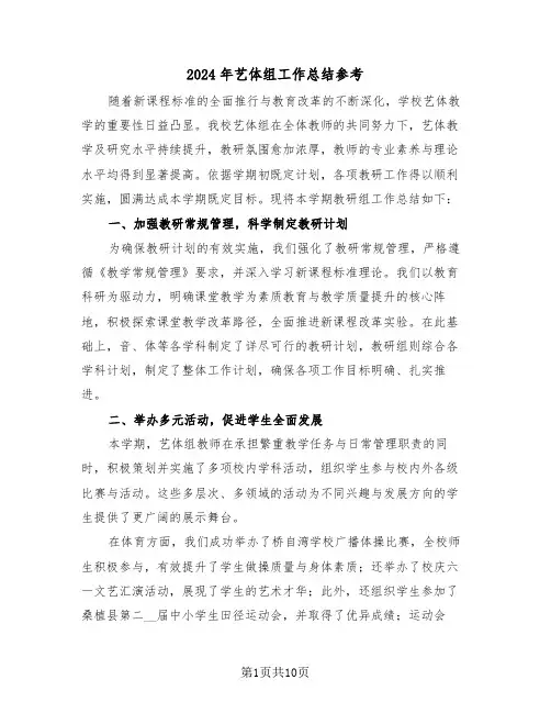 2024年艺体组工作总结参考（四篇）