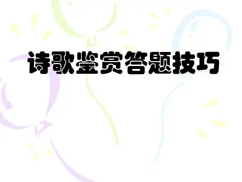 诗歌鉴赏答题技巧PPT精品课件