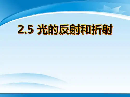 《光的反射和折射》PPT【推荐PPT课件】