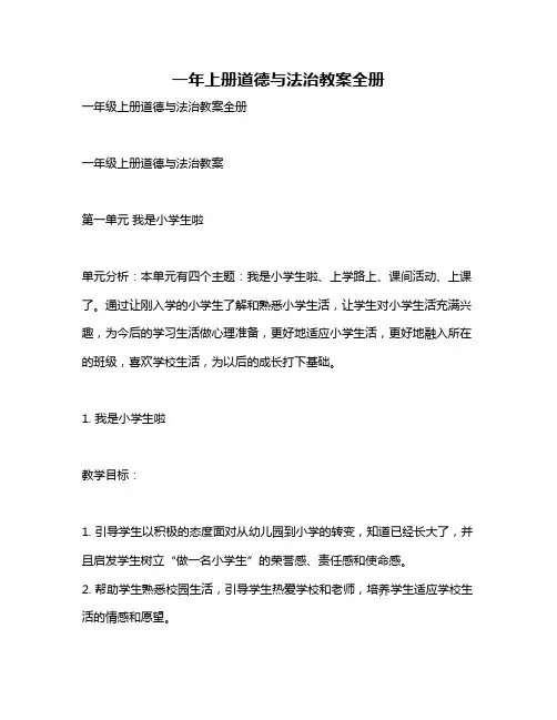 一年上册道德与法治教案全册