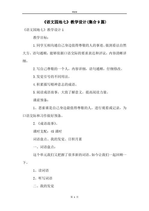 《语文园地七》教学设计(集合9篇)