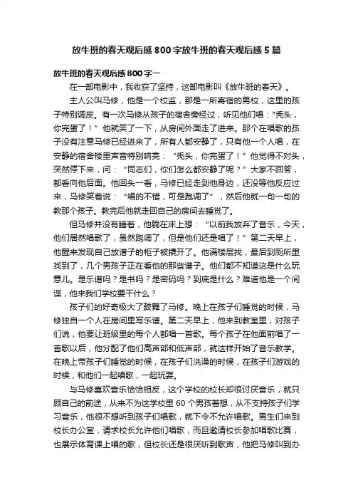 放牛班的春天观后感800字放牛班的春天观后感5篇