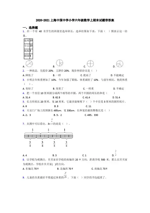 2020-2021上海中国中学小学六年级数学上期末试题带答案
