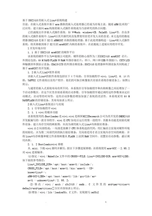基于S3C2410的嵌入式Linux系统构建