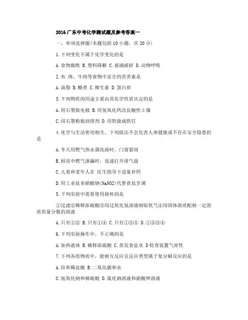 2016广东中考化学测试题及参考答案3套