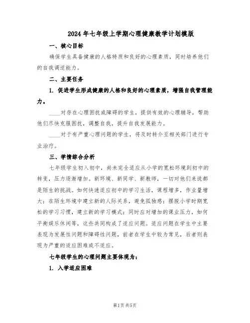 2024年七年级上学期心理健康教学计划模版(二篇)