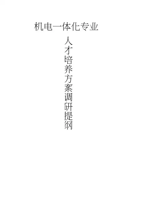 人才培养调研提纲剖析教学教材