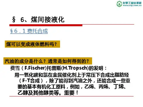煤化工工艺学课件6.1 费托合成