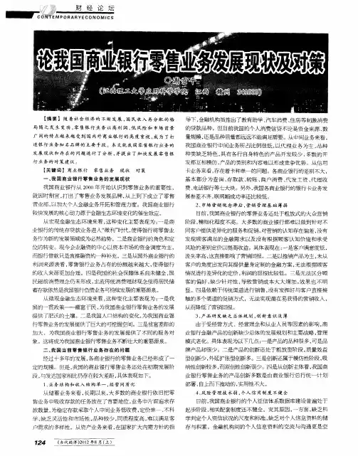 论我国商业银行零售业务发展现状及对策