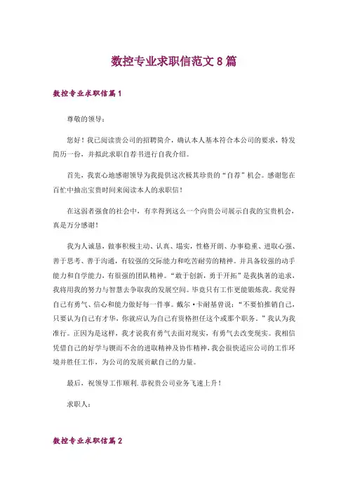 数控专业求职信范文8篇