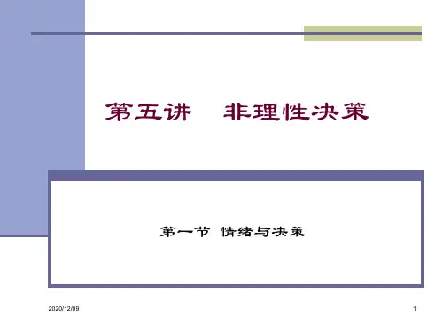 第五讲 非理性决策PPT教学课件