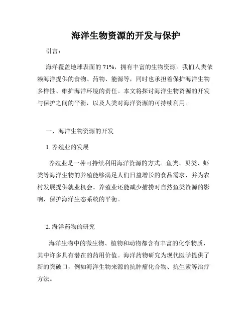 海洋生物资源的开发与保护