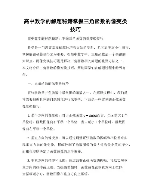 高中数学的解题秘籍掌握三角函数的像变换技巧