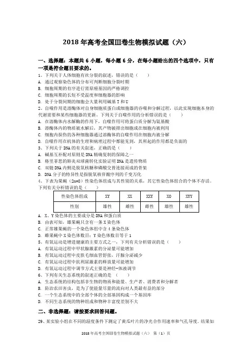 2018年高考全国Ⅲ卷生物模拟试题(六)含答案及解析
