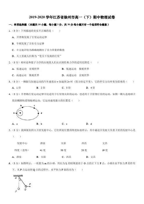 2019-2020学年江苏省徐州市高一(下)期中物理试卷