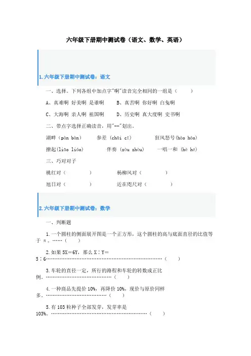 六年级下册期中测试卷(语文、数学、英语)