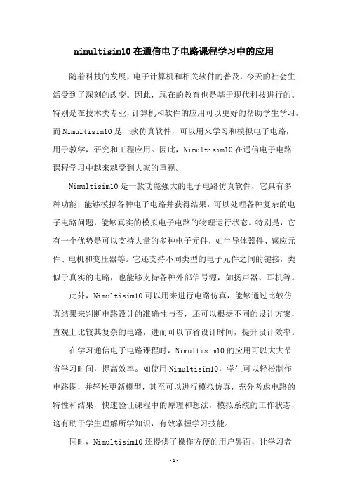 nimultisim10在通信电子电路课程学习中的应用