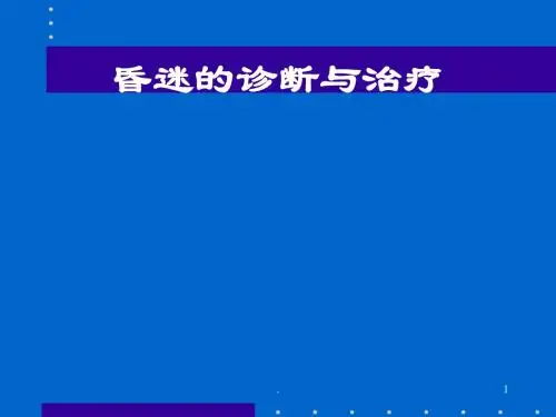 (医学课件)昏迷的诊断与治疗ppt演示课件