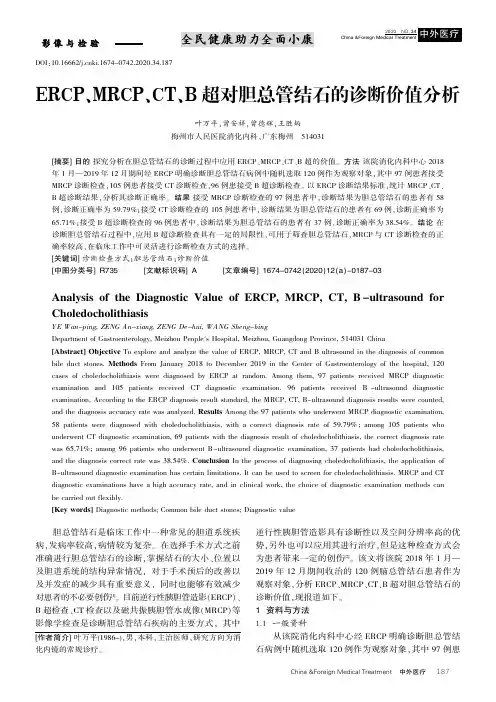 ERCP、MRCP、CT、B超对胆总管结石的诊断价值分析