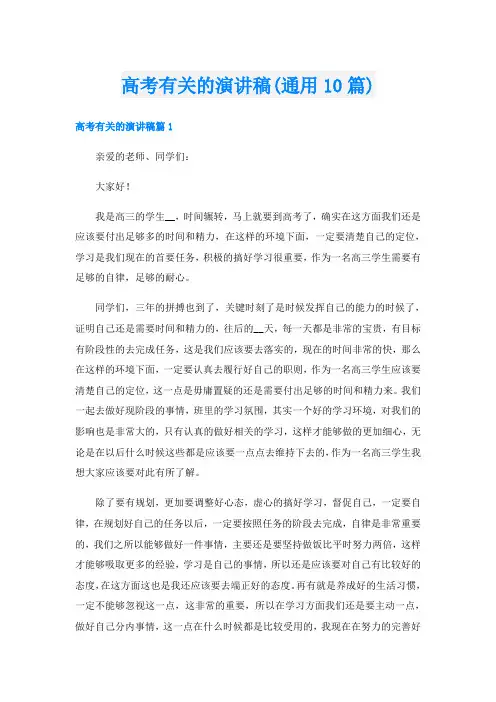 高考有关的演讲稿(通用10篇)