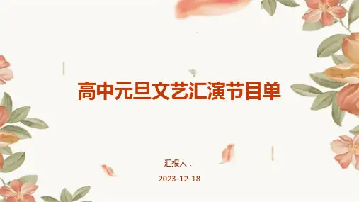 高中元旦文艺汇演节目单