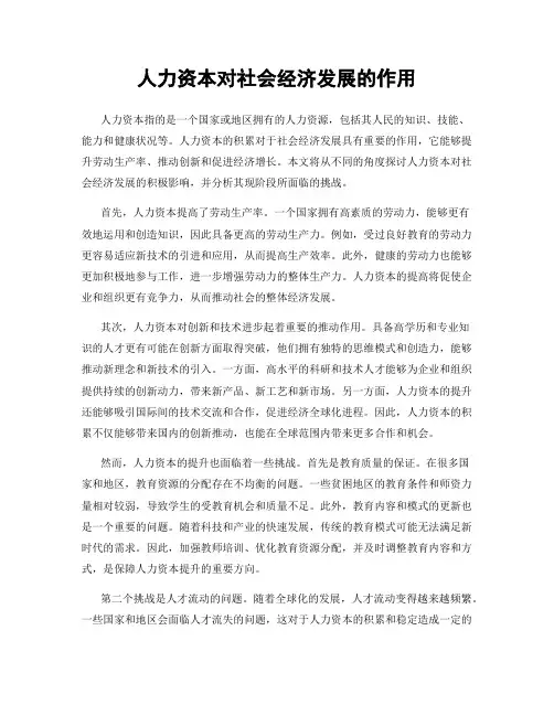 人力资本对社会经济发展的作用