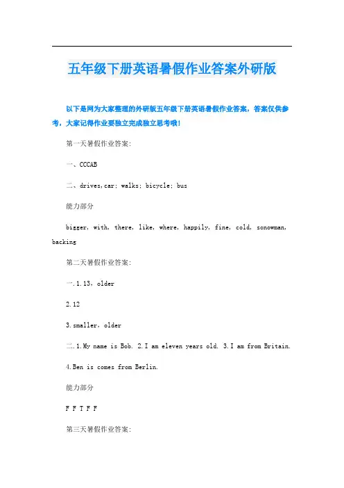 五年级下册英语暑假作业答案外研版