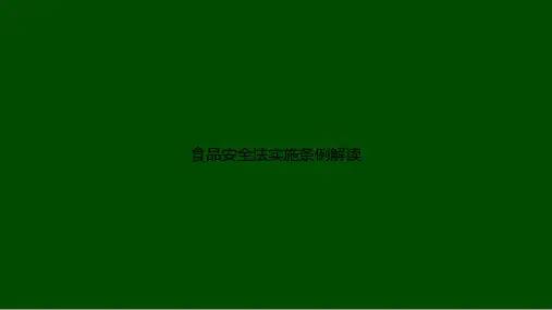 食品安全法实施条例解读