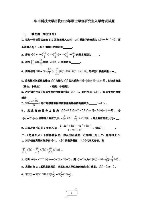 2013年华科824信号与系统真题