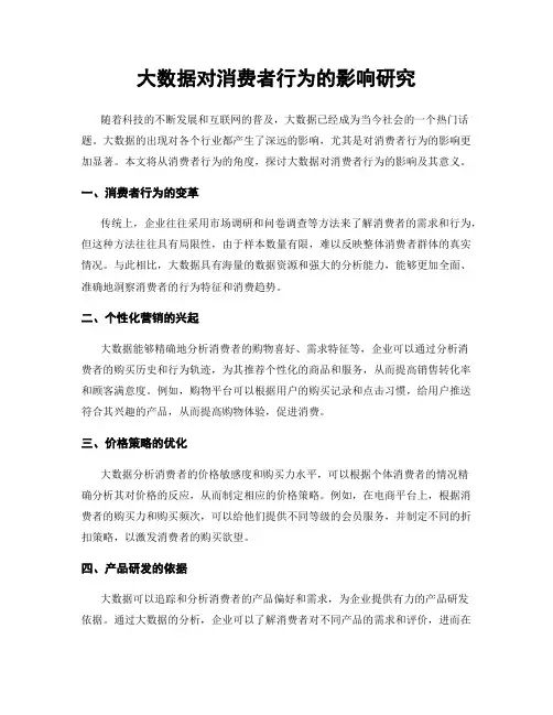 大数据对消费者行为的影响研究
