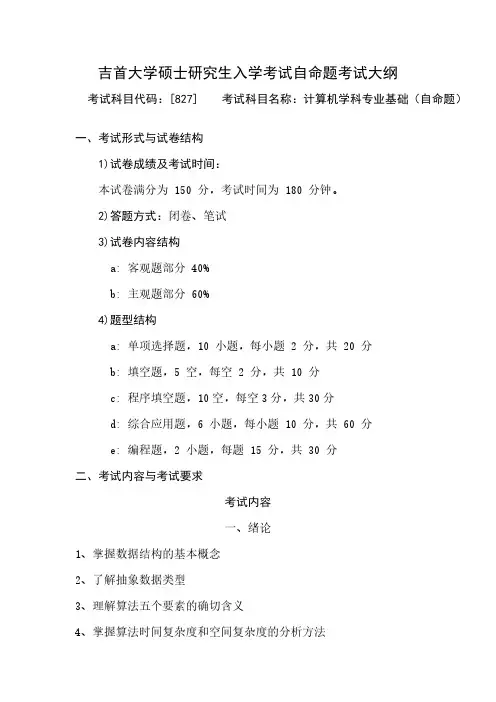 吉首大学2024年硕士研究生入学考试自命题考试大纲  初试科目-827计算机学科专业基础(自命题)