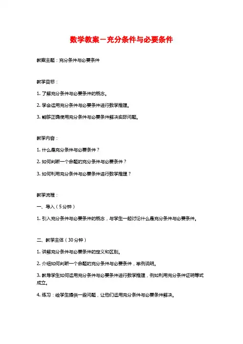 数学教案-充分条件与必要条件