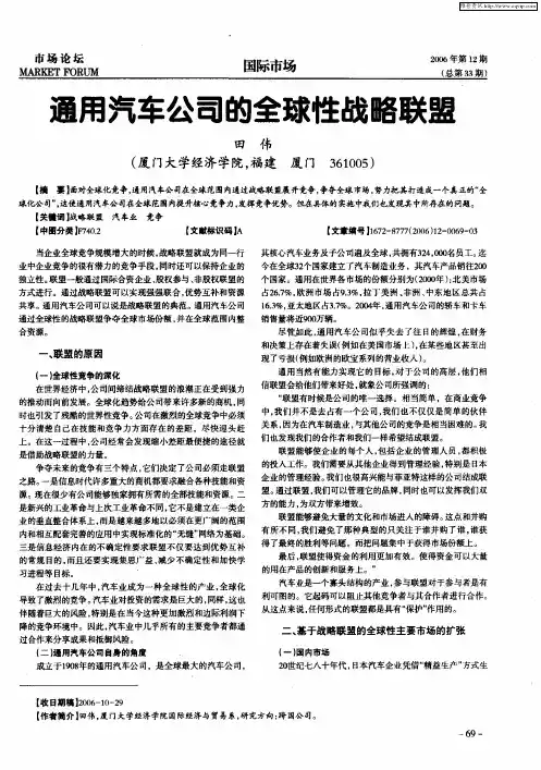通用汽车公司的全球性战略联盟