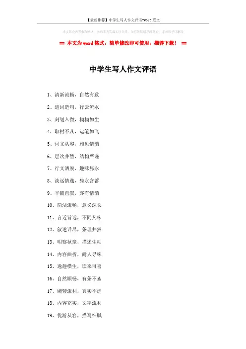 【最新推荐】中学生写人作文评语-word范文 (2页)