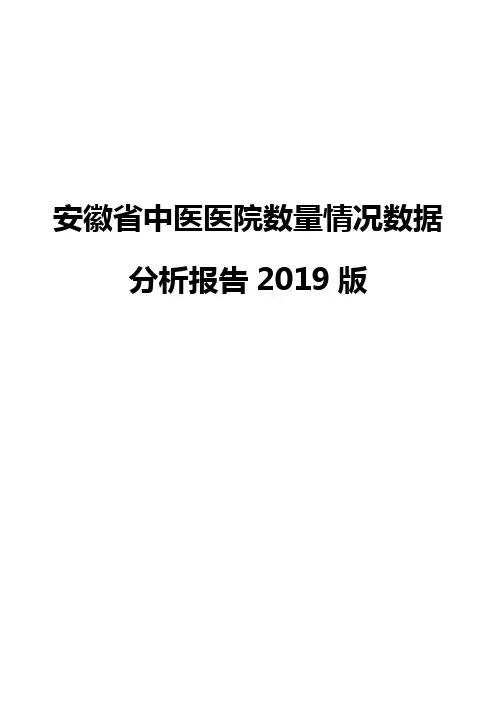 安徽省中医医院数量情况数据分析报告2019版