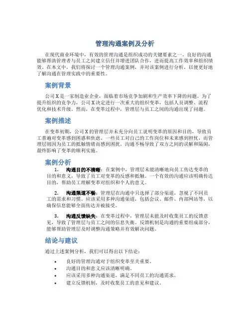 管理沟通案例及分析txt