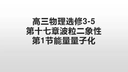高二下学期物理人教版选修3-5第十七章第一节能量量子化 课件