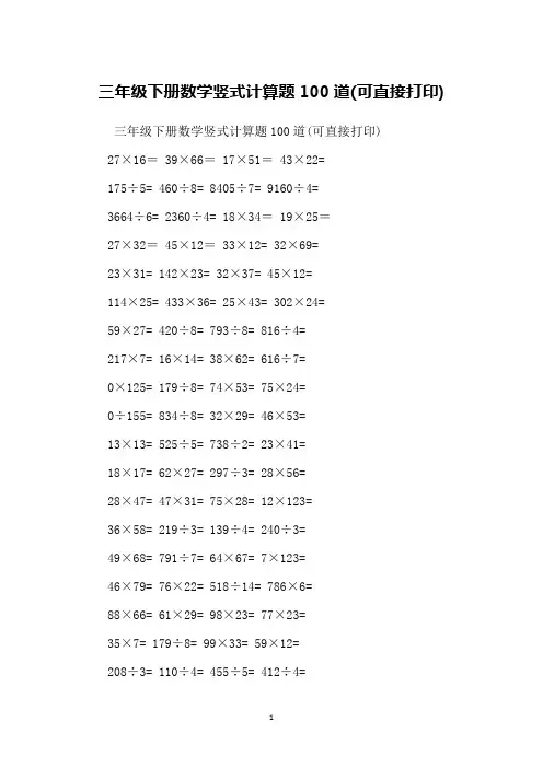 三年级下册数学竖式计算题100道(可直接打印)