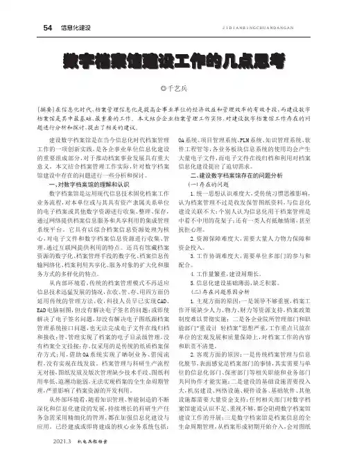 数字档案馆建设工作的几点思考