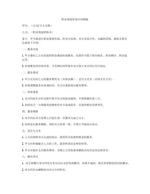 职业规划咨询合同模板