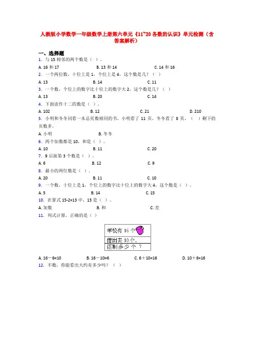 人教版小学数学一年级数学上册第六单元《11~20各数的认识》单元检测(含答案解析)