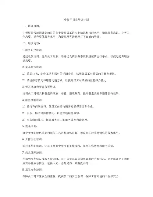 中餐厅日常培训计划