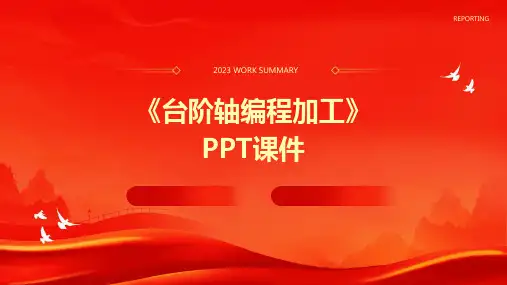 《台阶轴编程加工》课件